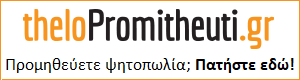 προβολή του thelopromitheuri